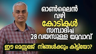 ഓൺലൈൻ വഴി കോടികൾ സമ്പാദിച്ച 28 വയസുള്ള യുവാവ് , ഈ മെസ്സേജ്  നിങ്ങൾക്കും കിട്ടിയോ?