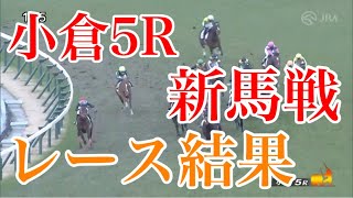 2/6 小倉5R 新馬戦 レース結果