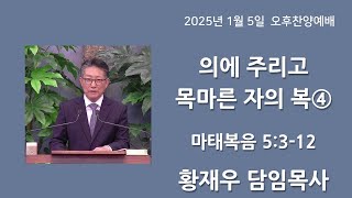 주일 오후 찬양 예배 설교 (25년 1월 5일)