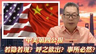 每周石评   中美第四公报———若隐若现？呼之欲出？事所必然？