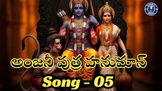 అంజనీ పుత్ర హనుమాన్ NEW TRENDING SONG