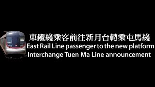 提示乘客前往新月台轉乘屯馬綫車廂廣播(東鐵綫現代列車 R-Train)