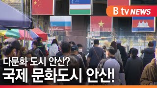 [안산]다문화 도시 안산? 국제 문화도시 안산!