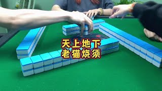 大家说 我该偷着乐还是躲着哭呢？ #翻鬼麻将 #抢杠胡