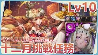 【神魔之塔】煉卑彌呼4卡通關十二月Lv10【2024月月挑戰之師走月｜十二月挑戰任務Lv10】