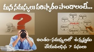 అంశం-మన సమస్యలకు పరిష్కారం పొందాలంటే...!! ||Spiritual Message by Dr.Daniel Paul