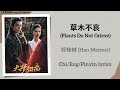 草木不哀 (Plants Do Not Grieve) - 好妹妹 (Hao Meimei)《大梦归离 Fangs of Fortune》Chi/Eng/Pinyin lyrics