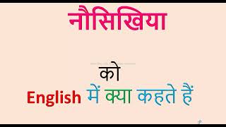 नौसिखिया को English में क्या कहते हैं?