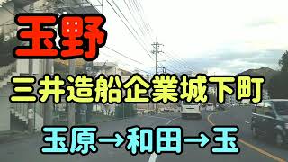 【玉野】岡山県玉野市街地ドライブ～玉原企業団地→和田→玉