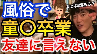 【初体験】風俗で童貞卒業しちゃった！恥ずかしくて友達、彼女に言えない！／DaiGo切り抜き質問コーナー