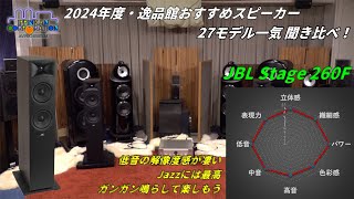 JBL Stage 260F を聞いてみた。「2024年度 27スピーカー聞き比べ」