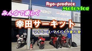 【Motovlog】act.15 みんなで楽しい！幸田サーキット走行会！！【YZF-R25】