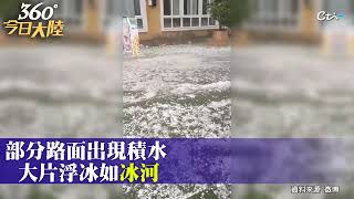 最大直徑5公分!北京多地突降「乒乓球」般冰雹多車慘遭砸破 民眾驚呼:跟放鞭炮似的! ｜360°今日大陸 @中天新聞CtiNews