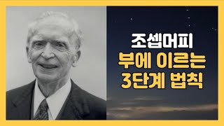 조셉 머피 - 마음 속에 부를 불러들이라 #마음만먹으면당신도부자가된다