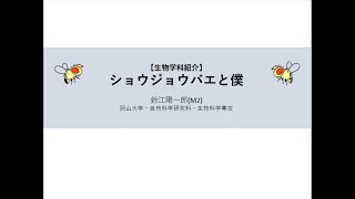 学生による理学部生物学科紹介３-ショウジョウバエと僕-