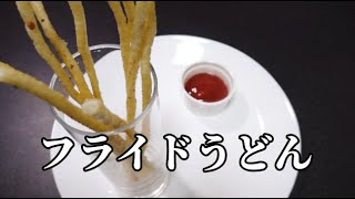 うどんを油で揚げると「サクサクもちもち」の悪魔のフライドうどんになる