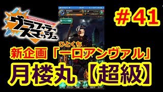 【グラスマ】＃４１アンヴァル強化の道。月楼丸【超級】に挑戦！嫁の新企画「一口アンヴァル」もありますｗ【夫婦でグラスマ実況】