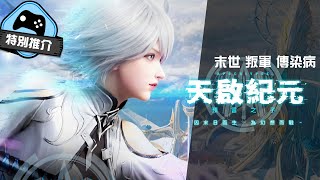 【特別推介】末世！叛軍！傳染病！《天啟紀元：命運之子》遊戲介紹