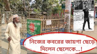 নিজের নির্ধারিত কবরের জায়গা ছেড়ে দিয়েছেন ছেলে আবু সাঈদ কে! |Samakalin Barta|