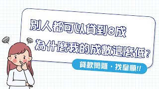 為什麼你的房貸成數不到8成? 這幾點你中了嗎?