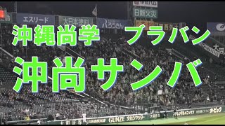 沖縄尚学　ブラバン　沖尚サンバ　＠甲子園　20230318