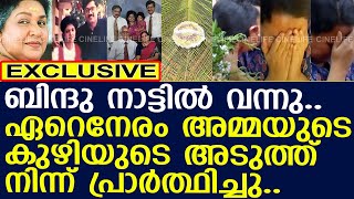 ബിന്ദു അമ്മയുടെ കുഴിയുടെ അടുത്ത് കുറേനേരം നിന്നു..! l Bindu l kaviyoor ponnamma