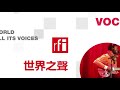 法广2020年8月14日第二节播音 北京时间19 20点