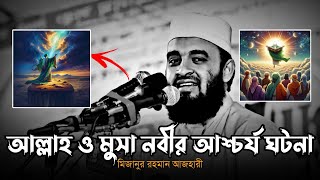 আল্লাহ ও মুসা নবীর আশ্চর্য ঘটনা | মিজানুর রহমান আজহারী, mizanur rahman azhari waz, azhari waz