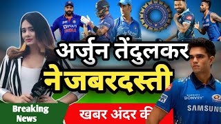 अर्जुन तेंदुलकर ने जबरदस्तीCricket news || Today cricket news || India vs nz