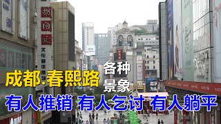 成都春熙路，有人推銷、有人乞討、有人躺平，繁華的街道各種景象【2021#4K】