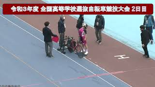 令和３年度 全国高等学校選抜自転車競技大会 第２日目