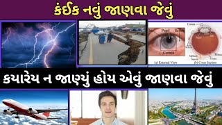 કંઈક નવું જાણવા જેવું | Janva Jevu | જાણવા જેવું @amezingarj