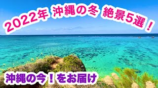 【2022年 沖縄】 冬の絶景５選！