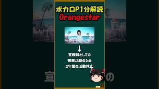 【1分ボカロP解説！】初投稿当時は高校生！？世界一美しい曲調を持つボカロP「Orangestar」について #Shorts