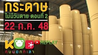 กบนอกกะลา REPLAY : กระดาษไม่มีวันตาย (2) ช่วงที่ 4/4 (22 ก.ค. 48)