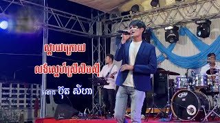 ស្ដាយក្រោយ \u0026 លង់ស្នេហ៍ស្រីសិចស៊ី ច្រៀងឡើងវិញដោយលោក ប៊ុត សីហា