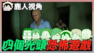 Some where in the shadow 四個光頭的大象皮恐怖遊戲｜玩什麼鬼啦｜ 阿啾 啾啾妹 辛卡 鹿人 阿誠