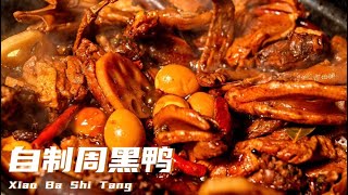 在家也能做周黑鸭，做法简单，卤它！｜卤味｜鸭货｜卤鸭货｜美食｜深夜食堂