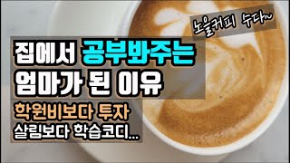 엄마도 재능이 다르니까 잘하는 걸 하시면 되지요 / 가성비교육 실천하다보니 이렇게 되었어요.