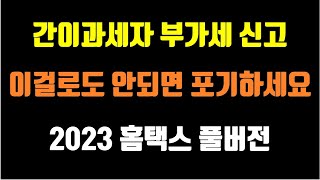 2023 간이과세자 홈택스 부가세 신고 (풀버전) / 필수개념부터 쇼핑몰, 배달앱 신고까지 (일반과세자 포함) 정리 끝!