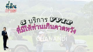 5 บริการระดับ VVIP ที่ลูกค้าไม่ได้คาดหวังของ Namoland #ที่ดินเขาค้อ