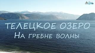 Телецкое озеро: На гребне волны