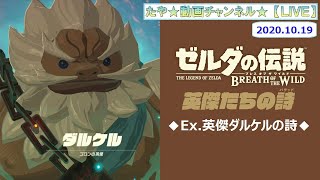 【LIVE・ブレワイ】英傑たちの詩を初見プレイ Vol：3  (2020.10.19 生配信)