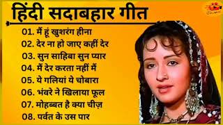 हिंदी सदाबहार गीत | पूराने सदाबहार गाने , Hindi Song & Old hit song #puranegane #oldisgold #song