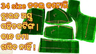 34 size ଡବଲ କଟୋରି ବ୍ଲାଉଜ କଟିଙ୍ଗ |34size astra wala ktori blouse Cuttaing  ||