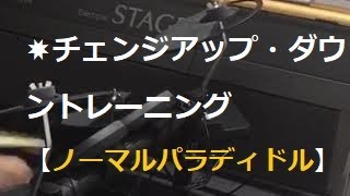 ドラムチェンジアップダウントレーニング（ノーマルパラディドル）