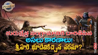 కురుక్షేత్ర సంగ్రామానికి దారితీసిన అసలు కారణాలు! | Causes of Mahabharat War | MPlanetLeaf