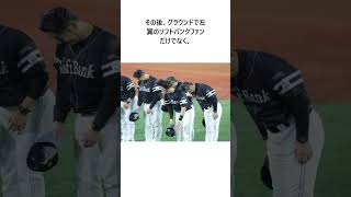 ソフトバンク　柳田らが呆然と敵将の胴上げ見つめる　ＤｅＮＡファンの前にも整列して挨拶、拍手浴びる #shorts #野球 #野球ネタ #プロ野球