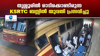 Thrissur | തൃശ്ശൂർ പേരാമംഗലത്ത് ഓടിക്കൊണ്ടിരുന്ന KSRTC ബസ്സിൽ യുവതി പ്രസവിച്ചു, ഇരുവരും സുരക്ഷിതർ