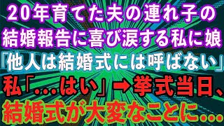 【スカッとする話】20年育てた夫の連れ子の娘の結婚報告を喜び涙する私に娘「他人は結婚式には呼ばない」私「   はい」→挙式当日、結婚式が大変なことに   【感動する話】